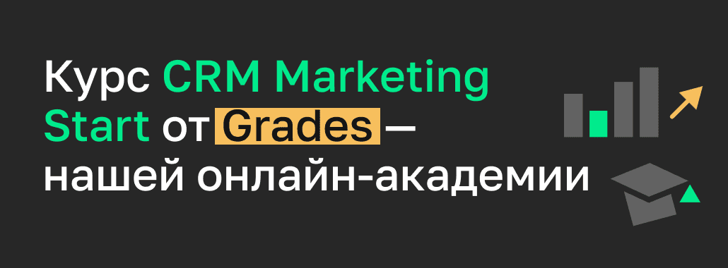 Курс CRM Marketing Start от Grades - нашей онлайн-академии