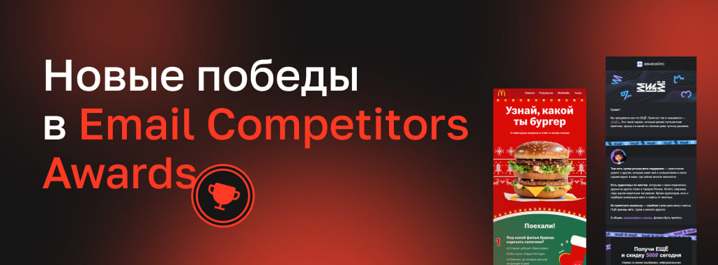 Новые победы в Email-Competitors Awards