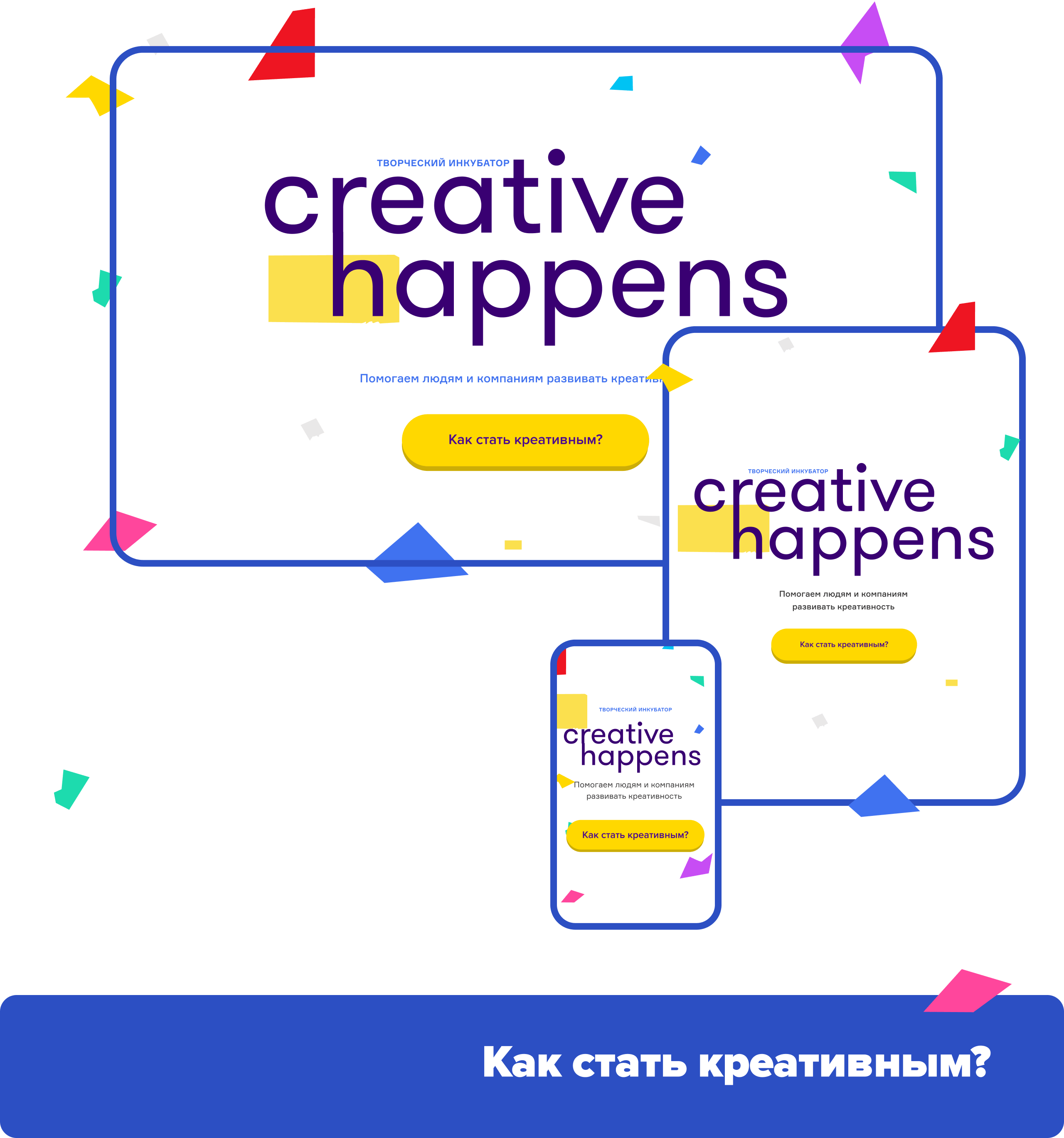 Creative Happens — фирстиль, сайт  и рассылки