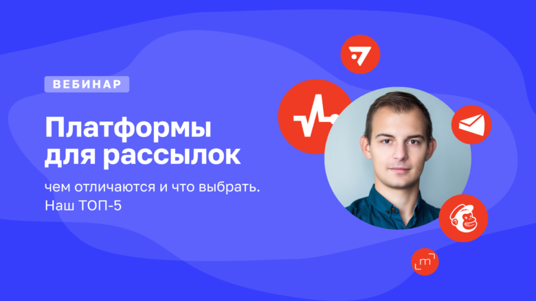 Вебинар технического директора Mailfit Александра Каринцева