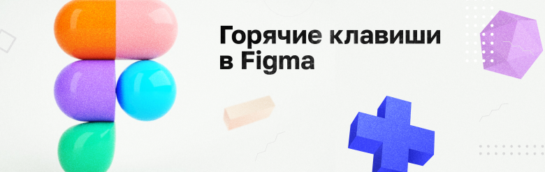 В помощь дизайнеру: горячие клавиши в Figma