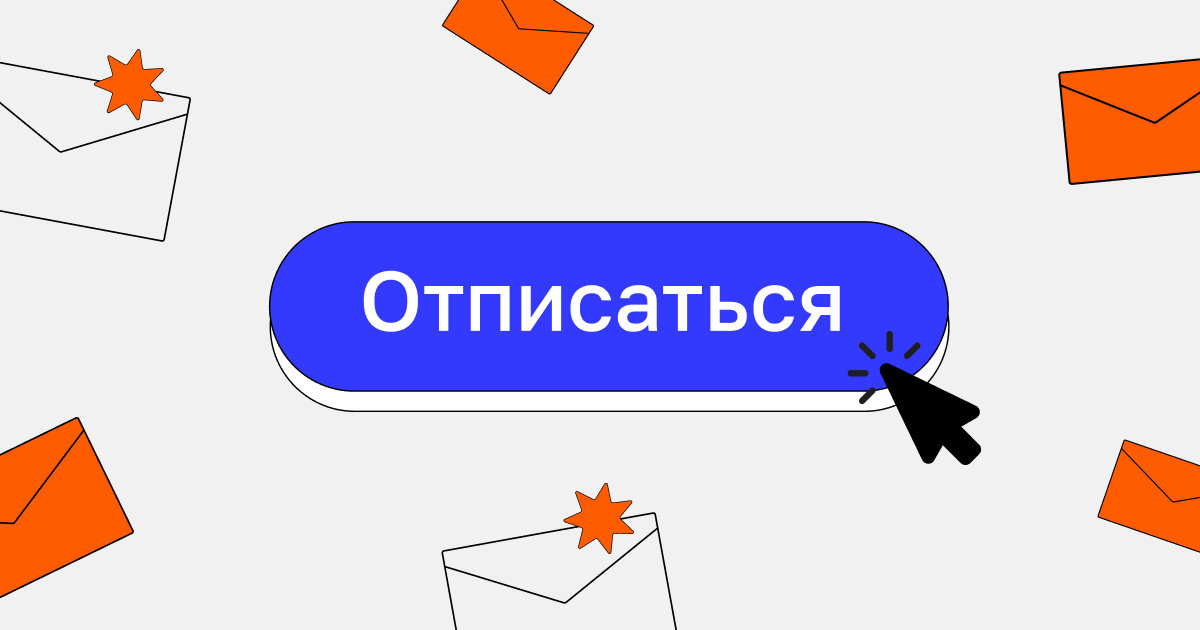 Отписка от рассылки: как удержать подписчика - Mailfit