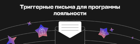 Если любишь — не отпускай: триггерные письма для программы лояльности