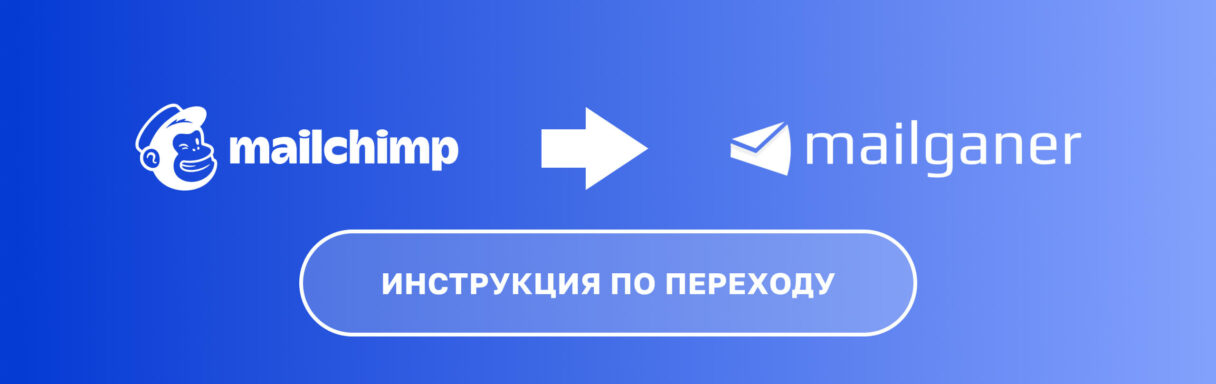 Как перейти с Mailchimp на Mailganer