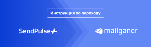 Как перейти с SendPulse на Mailganer