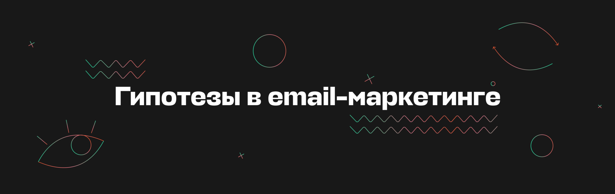 Гипотезы в email-маркетинге. Что это, зачем они нужны и какие бывают