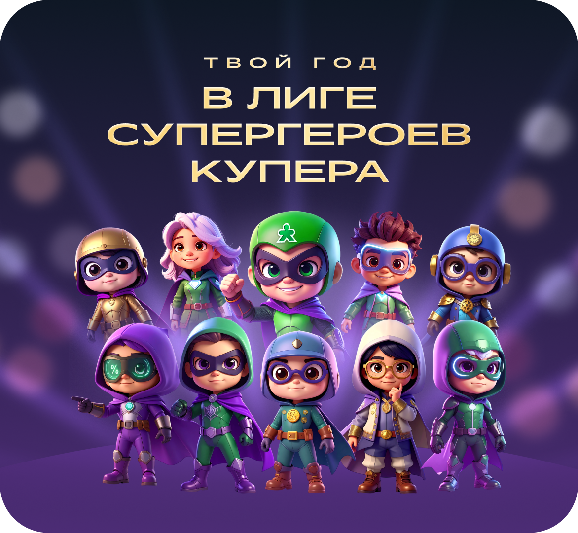 Купер: разработка креативной рассылки с персональными итогами года