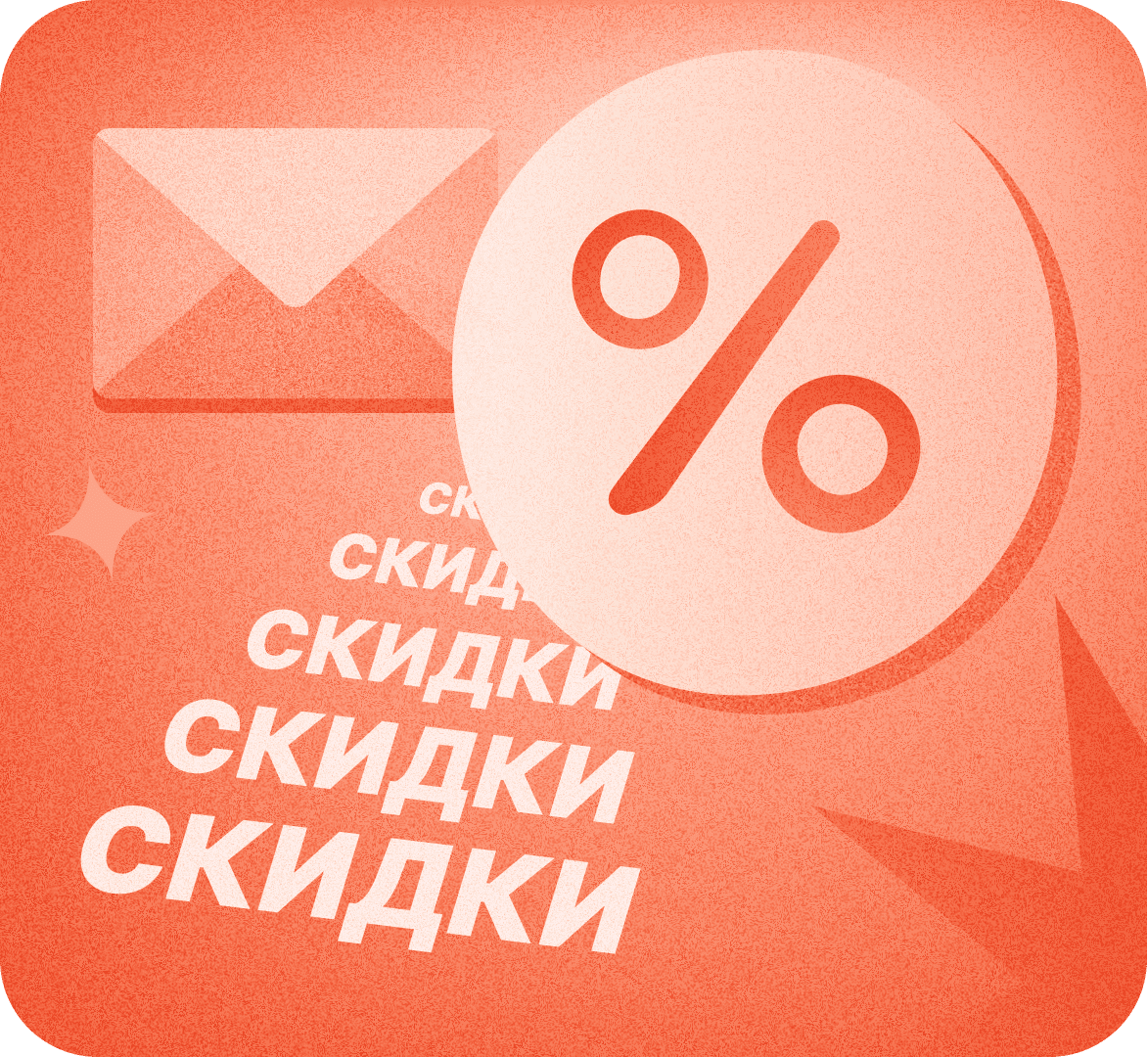 Скидки в маркетинге и CRM-маркетинге: роль, трансформация и современные подходы к стимулированию спроса